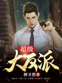 穿越成超级大反派