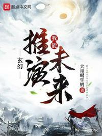 玄幻我能推演未来女主有几个