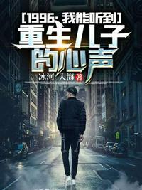 儿子是重生者我能听见他心声