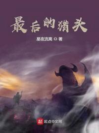 最后的猎人 电影