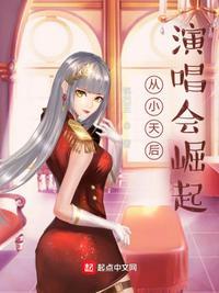 从天后演唱会出道在线阅读