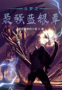 斗罗大陆蓝银草天赋加点图