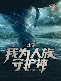 此刻我为人族守护神臣风蓝落
