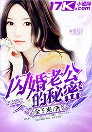 闪婚老公的秘密真相揭秘