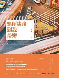 愿你迷路到我身旁英文