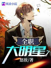 全职大明星怒放免费