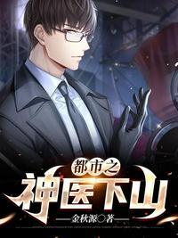 都市之神医下山金秋源