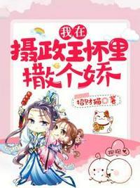 我在摄政王怀里撒娇