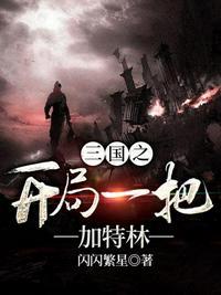 三国开局一把加特林全文