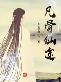 凡仙传免费阅读