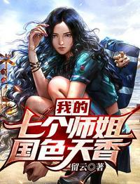 我的七位师姐倾国倾城
