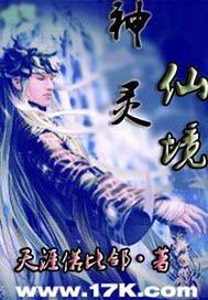 神秘仙境2
