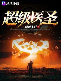 超级医圣张大雕