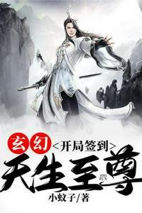 玄幻开局签到天生至尊 小蚊子