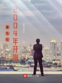 重生回到2004年