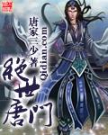 绝世唐门叶骨衣