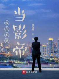 我在地球当仙医免费