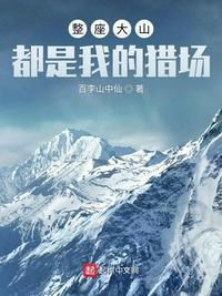 整座大山都是我的猎场赵军短剧