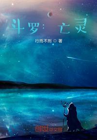 斗罗亡灵法师复活比比东