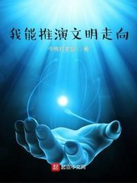 我能推演文明走向宁玛