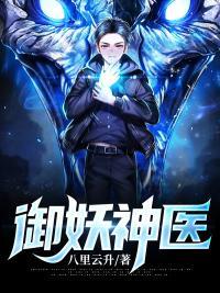 御妖至尊笔趣阁无弹窗