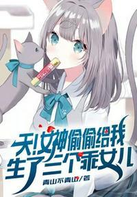 天!女神偷偷给我生了三个乖女儿完整版本免费阅读