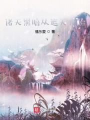 遮天之我是禁区之主