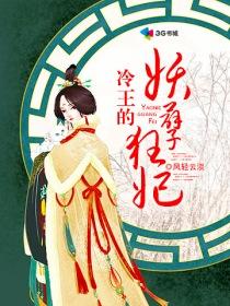 冷王独宠妖妃免费阅读