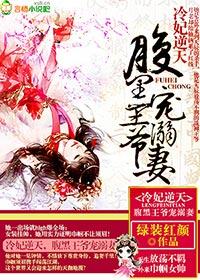 冷酷王爷腹黑妃秦落烟