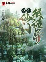 这个宗门有点奇怪