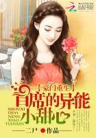 豪门重生首席异能妻