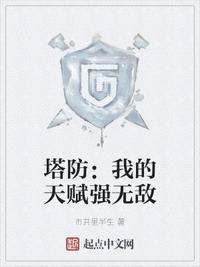 我的塔防什么塔厉害