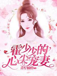 霍少的心尖宠漫画免费下拉式