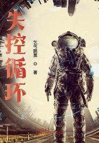失控循环音乐