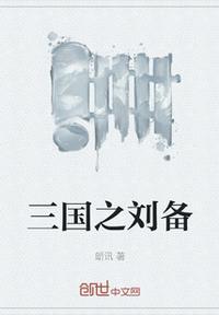三国之刘备传
