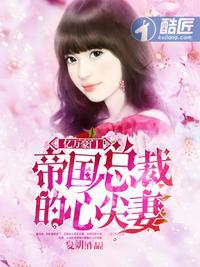 帝国总裁心尖妻
