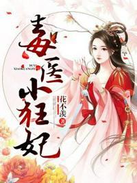 毒医小狂妃全文免费阅读