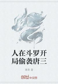 斗罗开局直播曝光唐三穿越者