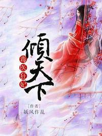 毒妃狂妃倾天下