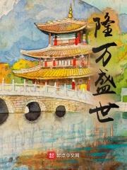 隆万盛世TXT百度