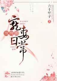 纨绔的宠妻日常 作者六十甲子