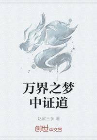 梦中证道之法