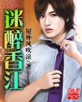 香醉迷艳李