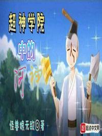 超神学院神河战刃