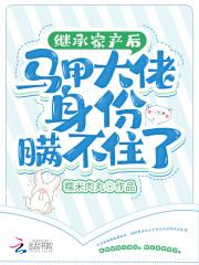 继承家产后爆红