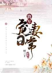 将军宠妻完结