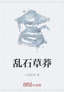 乱石野草的拼音是什么