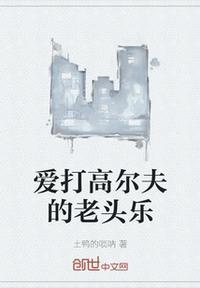 爱打高尔夫球的大佬