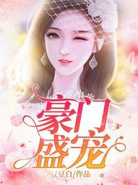 豪门盛宠之绝色医女全文免费阅读
