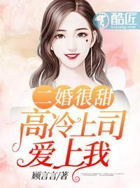 高冷上司爱上我在线播放